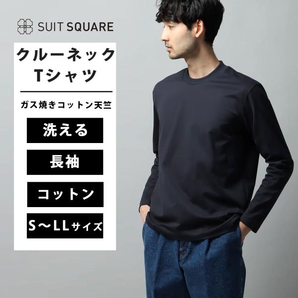 【スーツスクエア】メンズ クルーネックTシャツ 長袖 ウォッシャブル ガス焼きコットン天竺 無地 ネイビー系