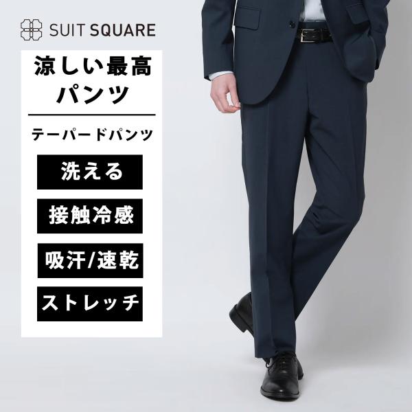 SUIT SQUARE（スーツスクエア） 【スーツスクエア】メンズ 涼しい最高