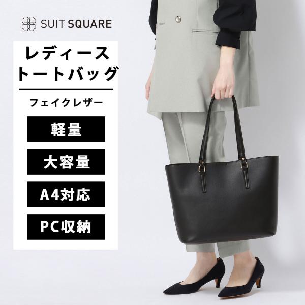SUIT SQUARE 【スーツスクエア】レディース トートバッグ 軽量