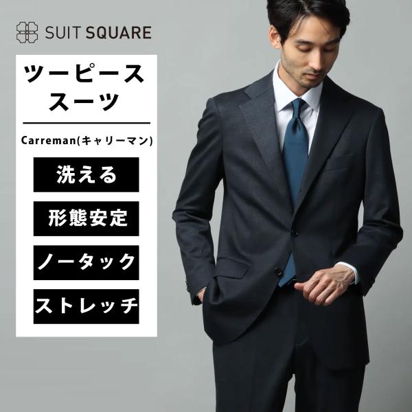 SUIT SQUARE 【スーツスクエア】メンズ 秋 冬 スーツ 洗える 上下