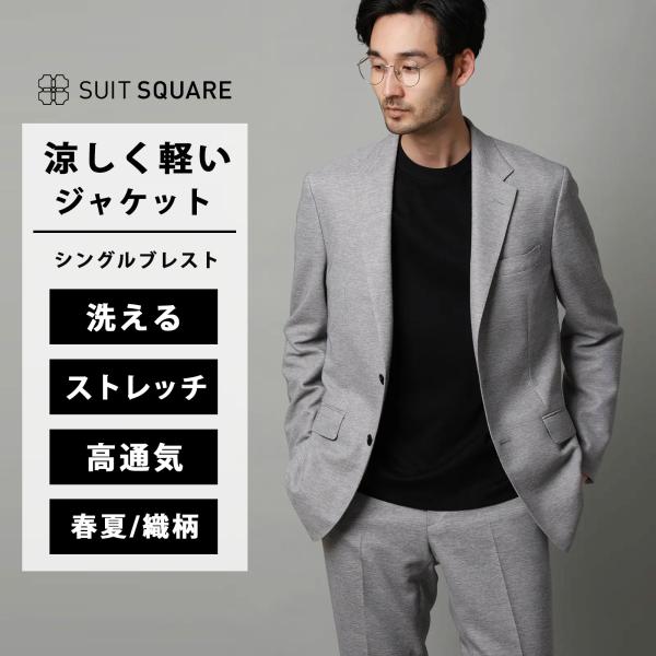 SUIT SQUARE（スーツスクエア） 【スーツスクエア】涼しい ジャケット 