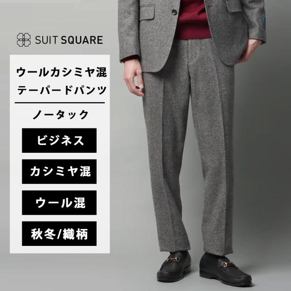テーパードパンツ　グレー SUIT SQUARE（スーツスクエア） 【スーツスクエア】テーパードパンツ