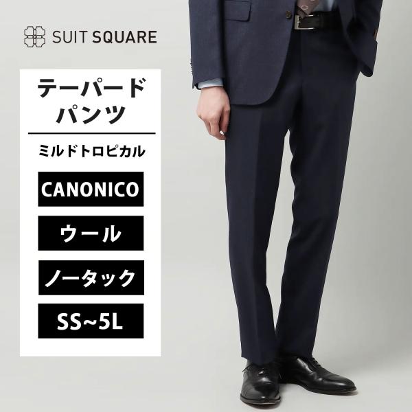 【スーツスクエア】メンズ テーパードパンツ CANONICO ミルドトロピカル 無地 ネイビー