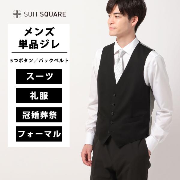 SUIT SQUARE 【スーツスクエア】メンズ 単品ジレ ベスト