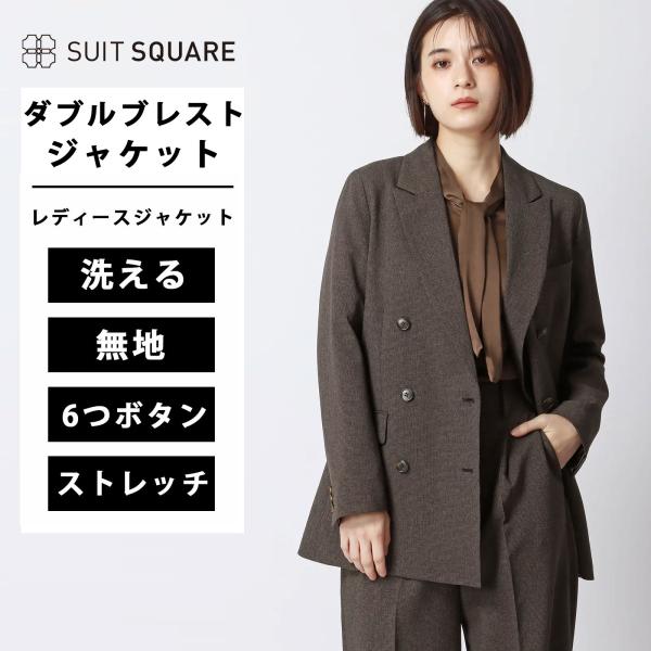 スーツスクエア】レディース ダブルブレストジャケット ウォッシャブル