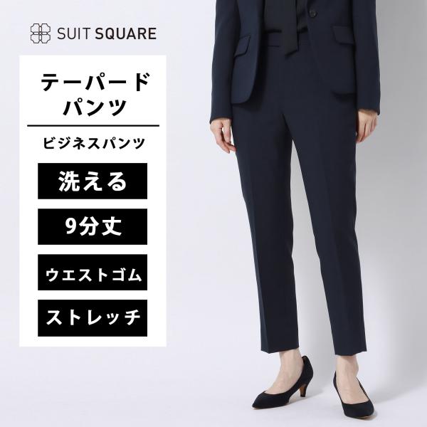 SUIT SQUARE（スーツスクエア） 【スーツスクエア】洗える テーパード