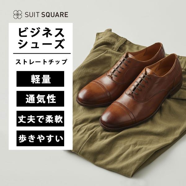 SUIT SQUARE（スーツスクエア） 【スーツスクエア】ストレートチップ