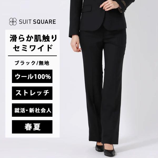 【スーツスクエア】 セミワイドパンツ レディース 春夏 ブラック 黒 無地 セットアップ可 パンツスーツ 単品 パンツ ストレッチ ウール100% ビジネス 就活