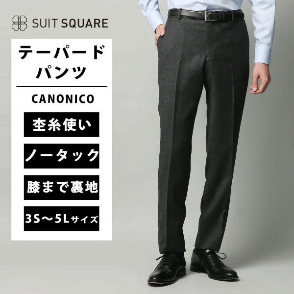 【スーツスクエア】メンズ テーパードパンツ CANONICO ウールフランネル 無地 IN05 グレー系