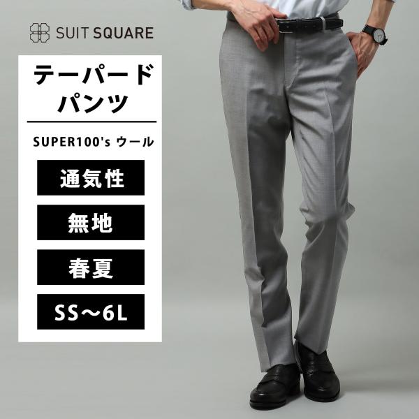 SUIT SQUARE（スーツスクエア） 【スーツスクエア】メンズ テーパード