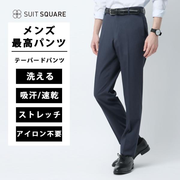 【スーツスクエア】メンズ 最高パンツ テーパードパンツ ウォッシャブル NON IRON ストレッチ 無地 RS07 ネイビー系