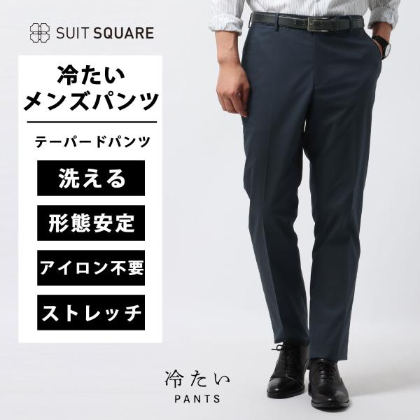 【スーツスクエア】冷たいパンツ テーパードパンツ メンズ ネイビー 紺 涼しい アイロン不要 洗える ビジネス カジュアル オフィス スラックス ノーアイロン