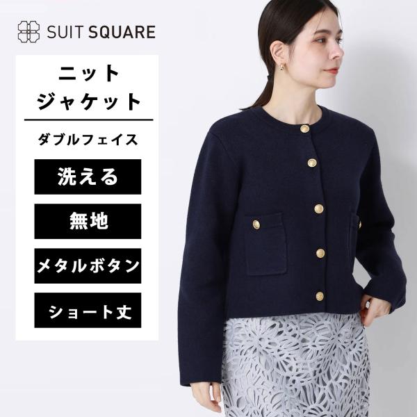 スーツスクエア】レディース ダブルフェイスニットジャケット 秋冬