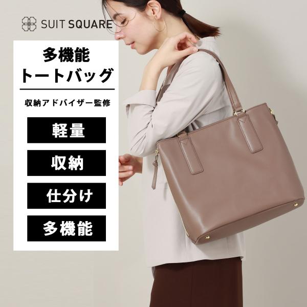 SUIT SQUARE 【スーツスクエア】レディース トートバッグ 収納