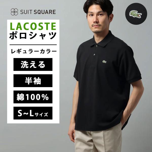 グスタフ■ラコステ LACOSTE 半袖シャツ ポロシャツ 2枚セット SUIT SQUARE（スーツスクエア） 【スーツスクエア】メンズ ポロシャツ