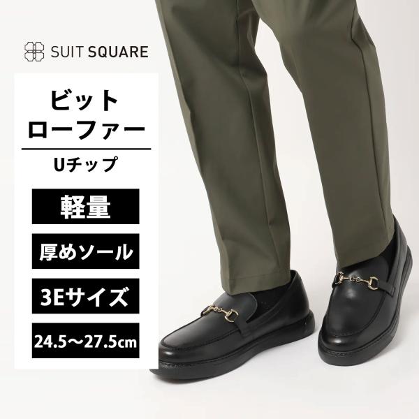 【スーツスクエア】メンズ WEB限定  SHOES ビットローファー 軽量 アクションレザー ブラック系