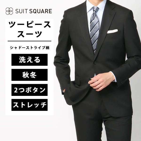 【スーツスクエア】メンズ ツーピーススーツ 2つボタン 紳士服 上下セット シャドーストライプ ウォッシャブル 洗える IZ01 黒 ブラック系 ノータック
