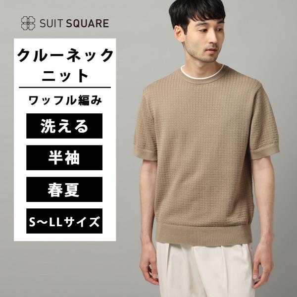 SUIT SQUARE 【スーツスクエア】メンズ クルーネックニット 半袖