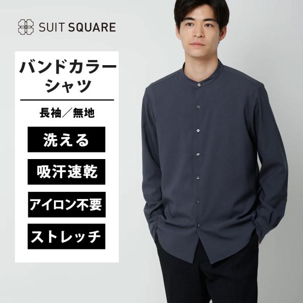 【スーツスクエア】メンズ バンドカラーシャツ 長袖 ノンアイロン ウォッシャブル ストレッチ 速乾 トロピカル ネイビー系
