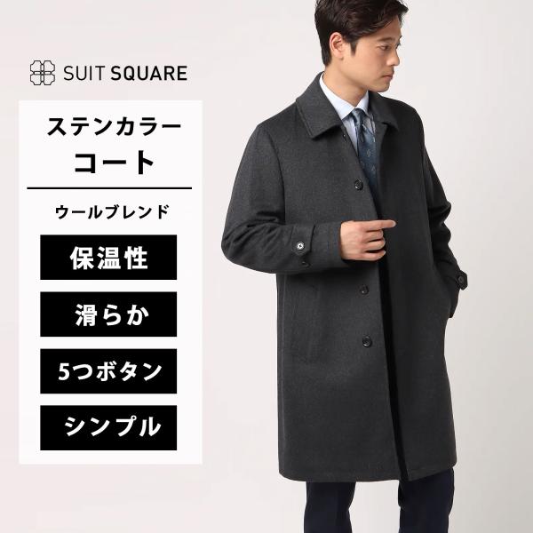 SUIT SQUARE（スーツスクエア） 【スーツスクエア】ステンカラーコート