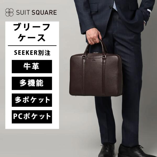 【スーツスクエア】メンズ ブリーフケース SEEKER別注 サフィアーノレザー ブラウン系