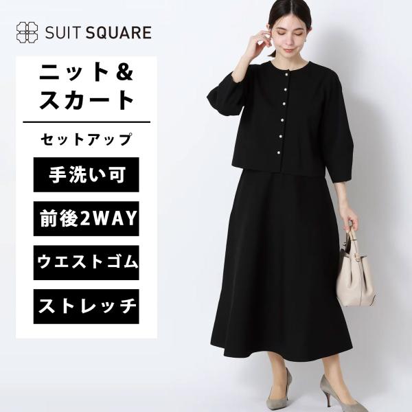 【スーツスクエア】レディース 2WAYニット＆スカートセットアップ 7分袖 ハンドウォッシュ ポリエステル 無地 anysy ブラック系