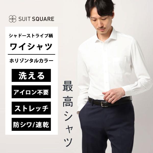 【スーツスクエア】メンズ 最高シャツ ワイシャツ 長袖 ノンアイロン 形態安定 吸汗 速乾 防シワ ストレッチ ホリゾンタルカラー FIT ドレスシャツ ホワイト系