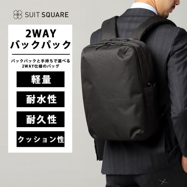 SUIT SQUARE 【スーツスクエア】2WAYバックパック ブラック