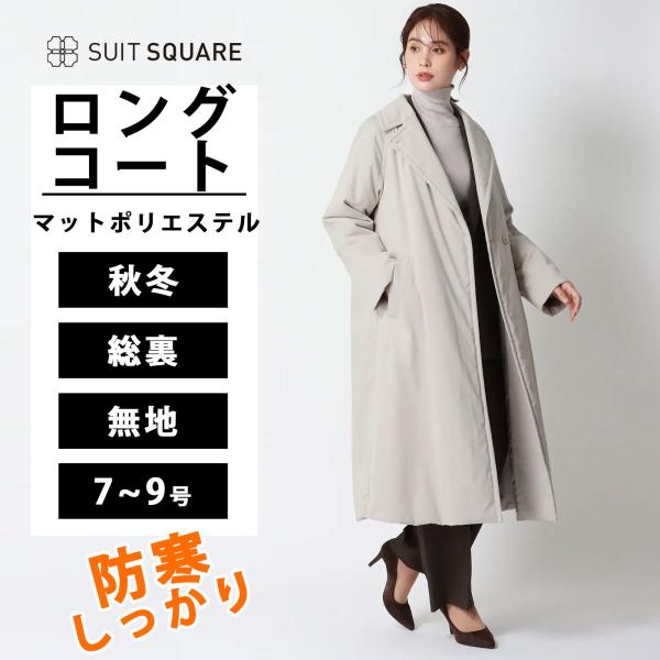 スーツスクエア】レディース 中綿ロングコート マットポリエステル