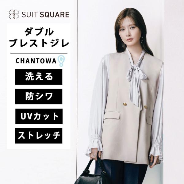 スーツスクエア】レディース CHANTOWA ダブルブレストジレ Vカラー