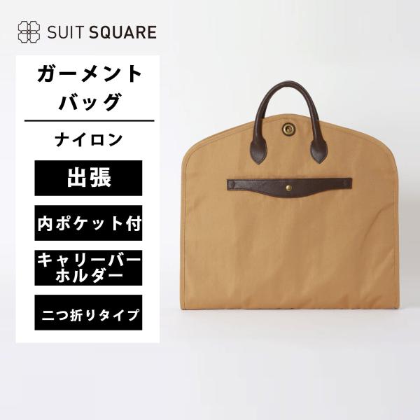 【スーツスクエア】ガーメントバッグ ナイロン キャリーバーホルダー付き 二つ折りタイプ ビジネス 内ポケット 出張 フォーマル 冠婚葬祭 ベージュ