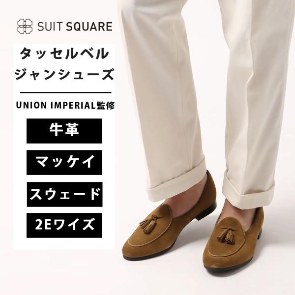 SUIT SQUARE（スーツスクエア） 【スーツスクエア】メンズ タッセル 
