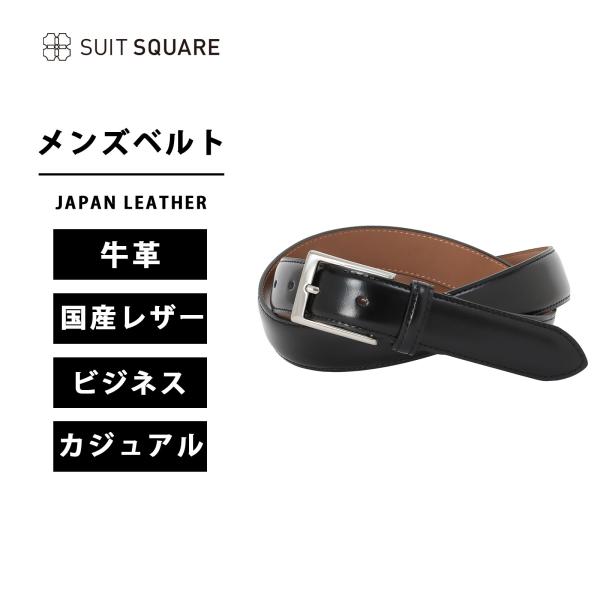 SUIT SQUARE 【スーツスクエア】メンズ ベルト JAPAN LEATHER