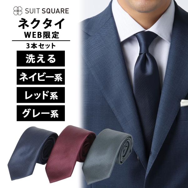 SUIT SQUARE（スーツスクエア） 【スーツスクエア】3本セット 箱付き