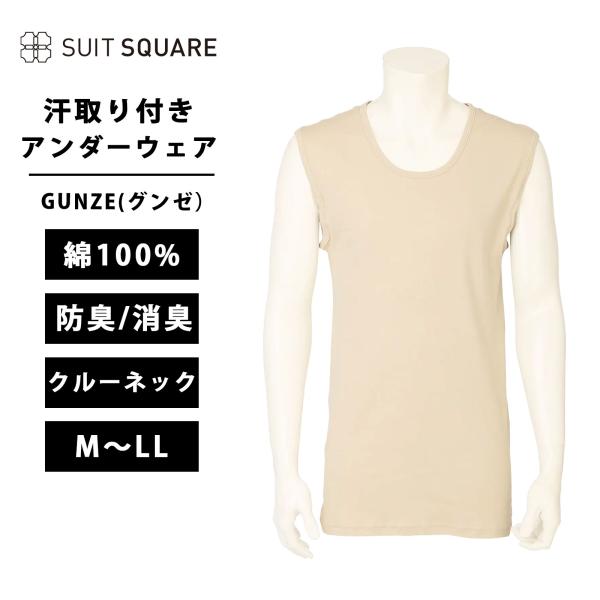 【スーツスクエア】メンズ アンダーウエア クルーネックスリーブレス GUNZE YG NextRA+ 汗取り付き ベージュ系
