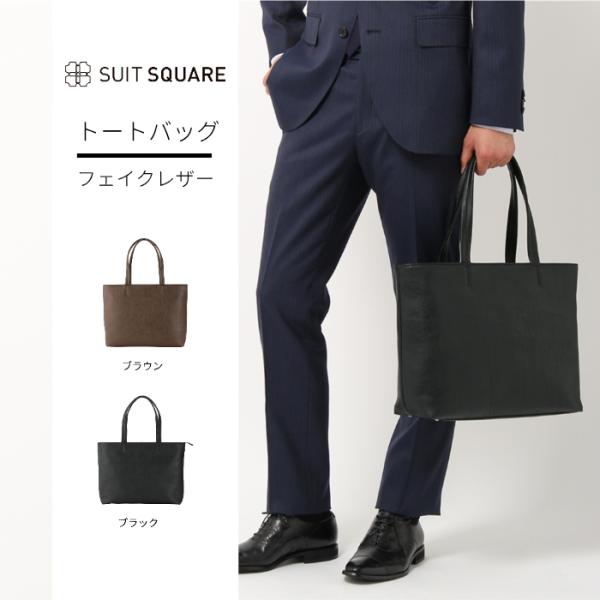 THE SUIT COMPANY 【スーツスクエア】トートバッグ フェイク THE SUIT COMPANY 【スーツスクエア】トートバッグ フェイク