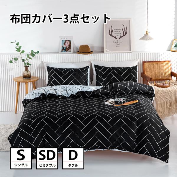 布団カバーセット シングル セミダブル ダブル おしゃれ 可愛い オールシーズン モノトーン 白黒 Bedding 0703 Bedding 0703 Doublequotation 通販 Yahoo ショッピング