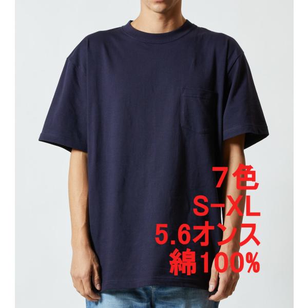 Tシャツ メンズ 半袖 厚手 5.6オンス ポケット付 無地 丸首 クルーネック