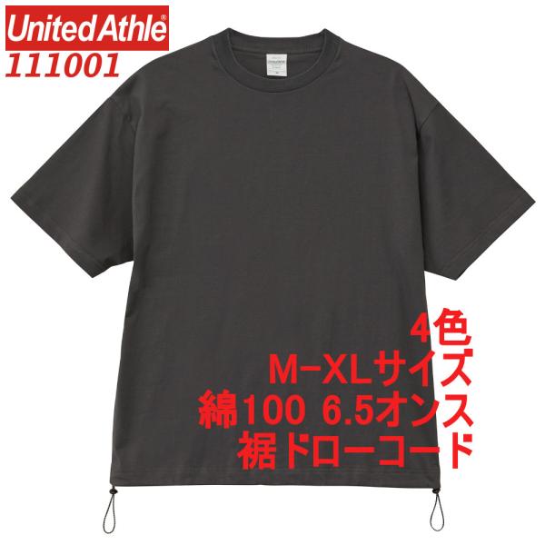 111001 Tシャツ 半袖 無地 厚手 6.5オンス 裾ドローコード付 綿100％ 胸ポケ無し ファインジャージー 定番 無地T 1110 1110-01 ユナイテッドアスレ UnitedAthle