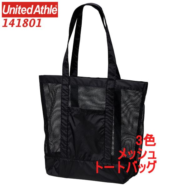 141801 トートバッグ メッシュ ライトナイロン リップストップ 無地 手提げ 大容量 A3サイズ かばん BAG トート ユナイテッドアスレ UnitedAthle 1418-01 1418