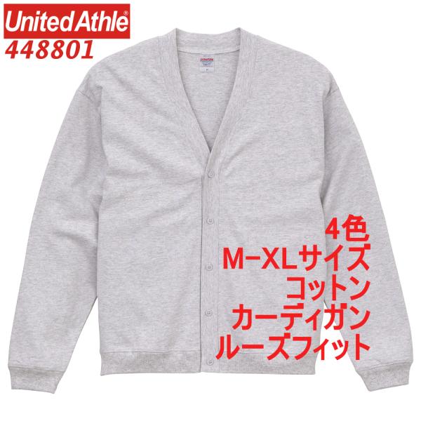 448801 カーディガン コットン ルーズフィット 10オンス 綿100 無地 定番 ジャージー 4488-01 4488 ユナイテッドアスレ UnitedAthle
