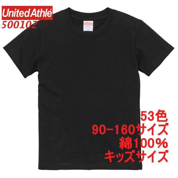 500102 Tシャツ 半袖 キッズ 5.6オンス 綿100 ハイクオリティー 厚手 定番 無地 キッズ 子供服 無地T シンプル 5001-02 5001 ユナイテッドアスレ UnitedAthle