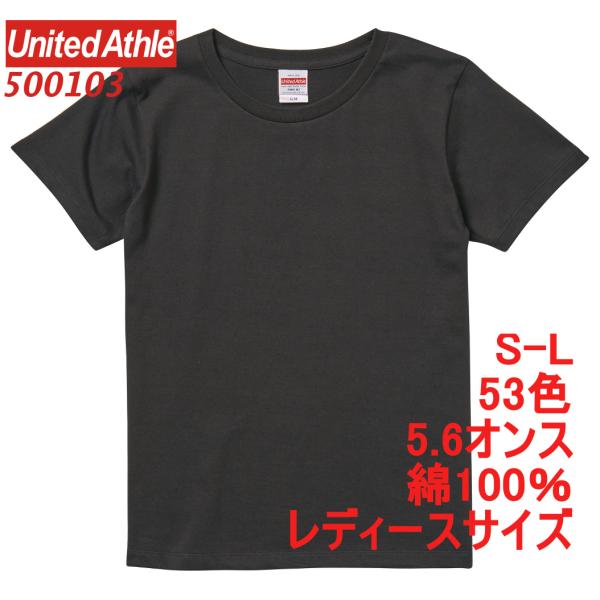 500103 Tシャツ レディース 半袖 5.6オンス 綿100 ハイクオリティー 無地 定番 シンプル 丸首 クルーネック 5001-03 5001 ユナイテッドアスレ UnitedAthle