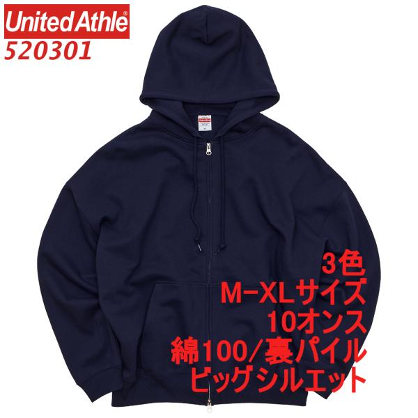 520301 パーカー スウェット ジップアップ 裏パイル 10オンス ビッグシルエット 無地 定番 フーディー 綿 5203-01 5203 ユナイテッドアスレ UnitedAthle