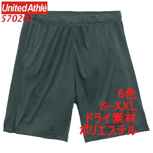 570201 ショーツ ショートパンツ ドライ素材 吸水 速乾 無地 ポリエステル セットアップ可 トレーニング ドライ 5702-01 5702 ユナイテッドアスレ UnitedAthle