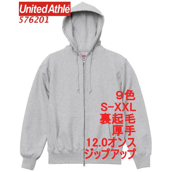 576201 パーカー スウェット ジップアップ 裏起毛 12オンス 無地 厚手 フーディー パーカ 定番 肉厚 極厚 綿 5762-01 5762 ユナイテッドアスレ UnitedAthle