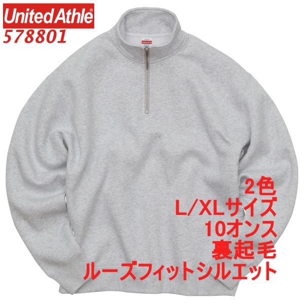 ユナイテッドアスレ UnitedAthle 10.0 オンス T/C ルーズフィット ハーフジップ スウェット   裏起毛   578801 ul-store_ul578801