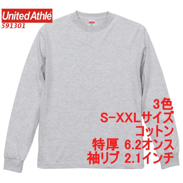 ユナイテッドアスレ 591301 6.2オンス プレミアム ロングスリーブ Tシャツ(2.1インチリブ) 5913-01 5913 UnitedAthle :UL591301:ULストア 通販 Tシャツ 5.6オンス 1.6インチリブL セージグリーン