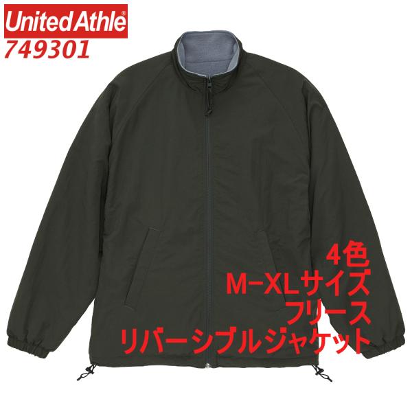 749301 リバーシブル ジャケット フリース ナイロン スタンド カラー ブルゾン アウター 無地 定番 7493-01 7493 ユナイテッドアスレ UnitedAthle