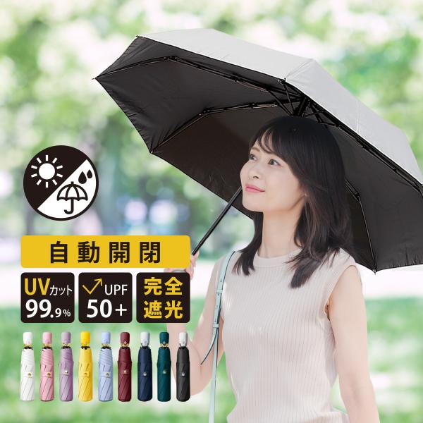 日傘 折りたたみ傘 完全遮光 晴雨兼用 レディース 男女兼用 ワンタッチ自動開閉